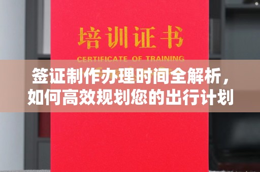 东方签证制作办理时间全解析，如何高效规划您的出行计划