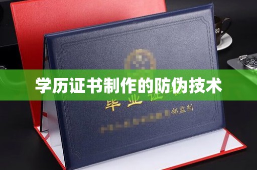 惠安学历证书制作的防伪技术