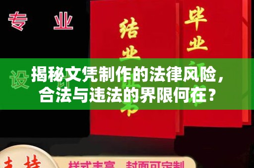 海棠揭秘文凭制作的法律风险，合法与违法的界限何在？