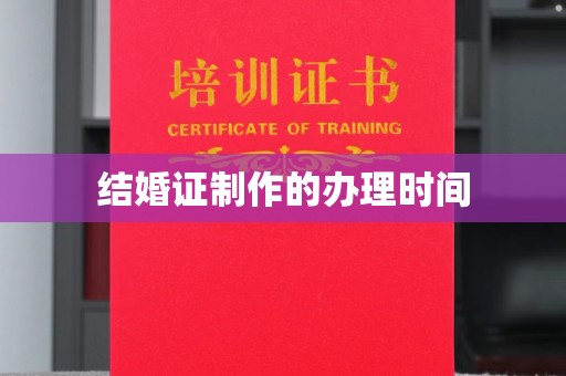 奇台结婚证制作的办理时间